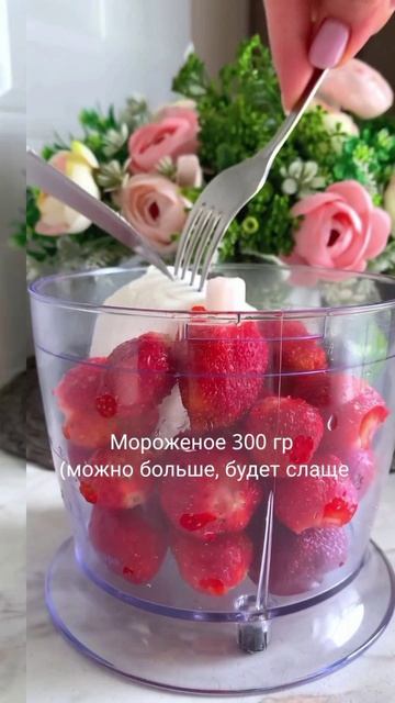 Клубничный 🍓 коктейль 🍹
 .
Пожалуйста, поддержите меня, если вам понравился рецепт, подпишитесь 🙏