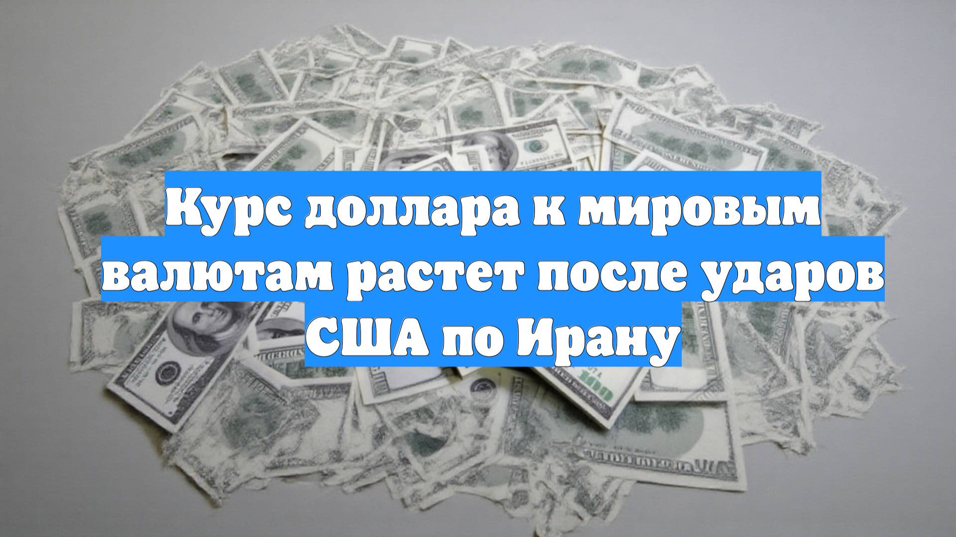 Курс доллара к мировым валютам растет после ударов США по Ирану