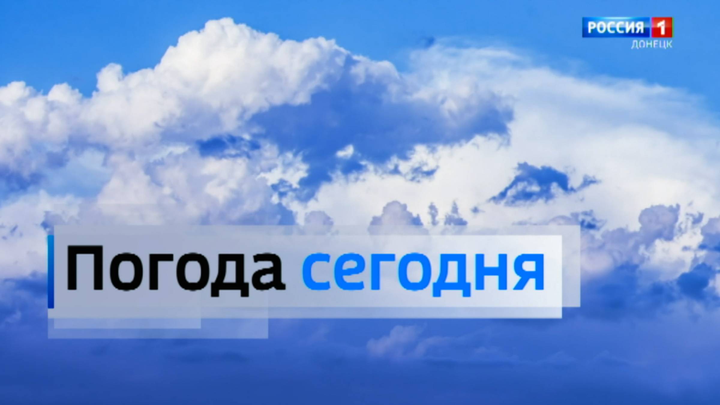 Погода в ДНР 23 июня