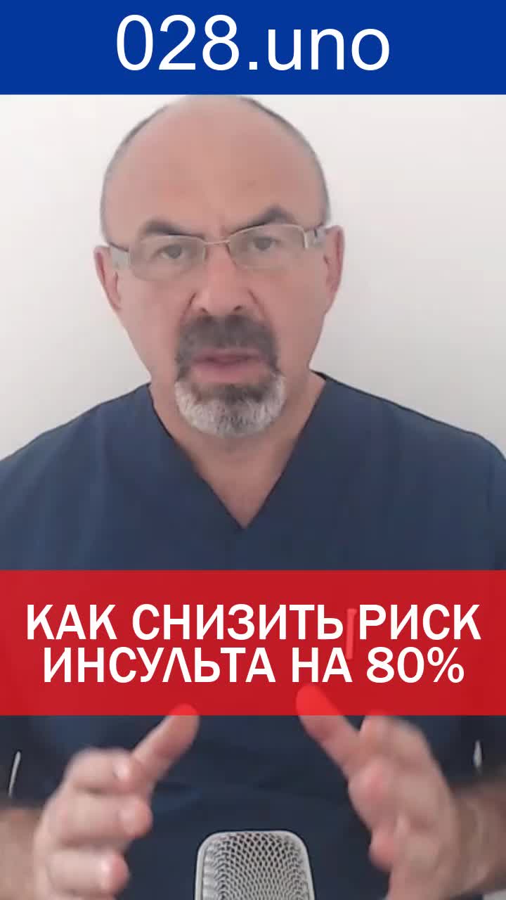 КАК СНИЗИТЬ РИСК ИНСУЛЬТА НА 80 ПРОЦЕНТОВ