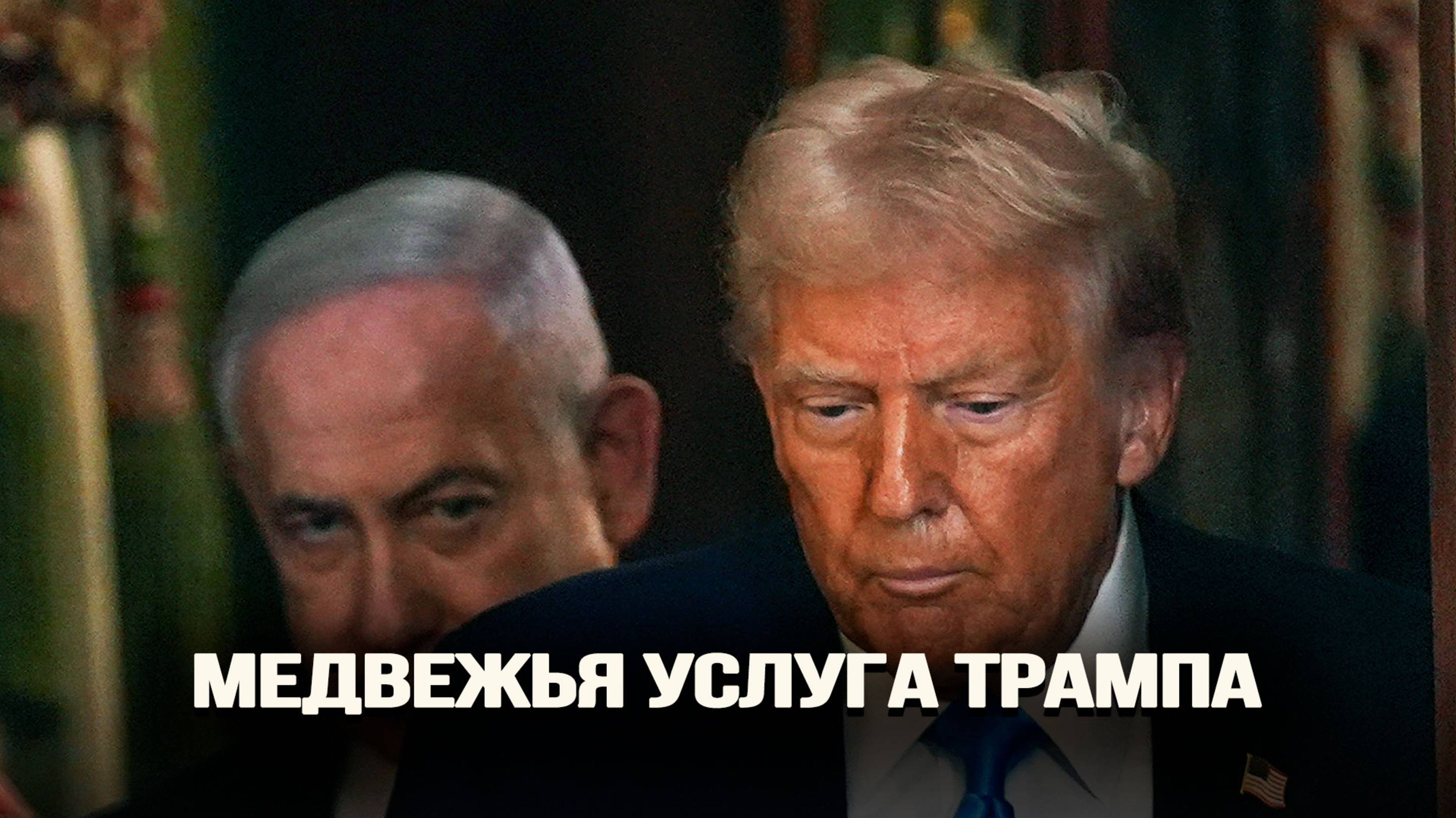 Зачем США вступили в конфликт