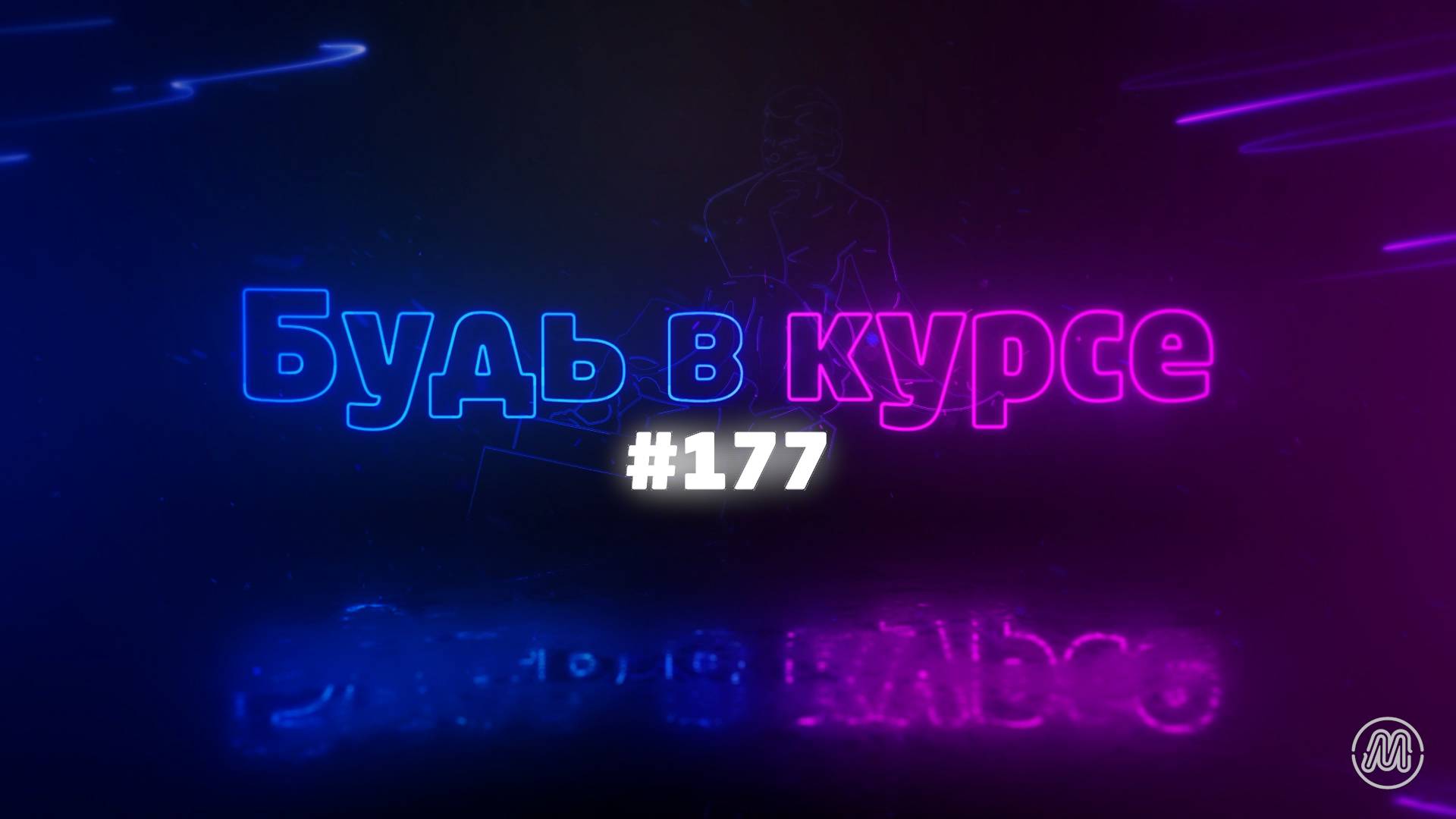 «Будь в курсе». Выпуск №177