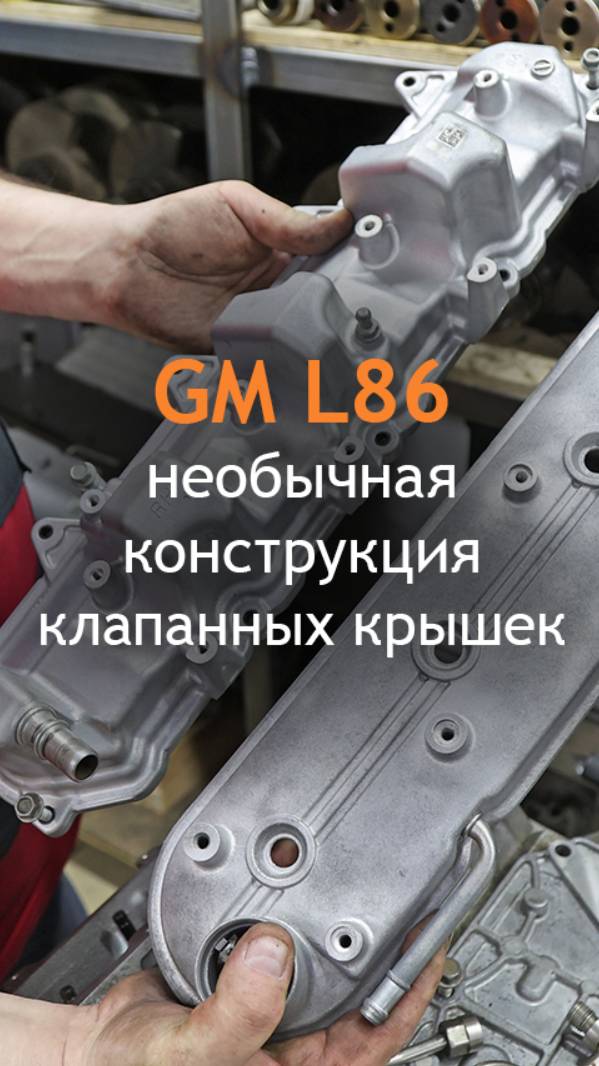 Необычная конструкция клапанных крышек двигателя L86 #3ксервис