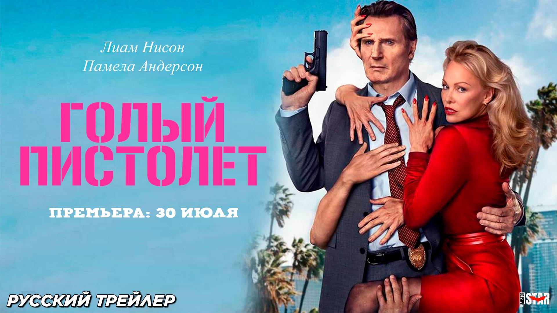 Голый пистолет (2025) | Русский трейлер (18+) | Премьера: 30 июля