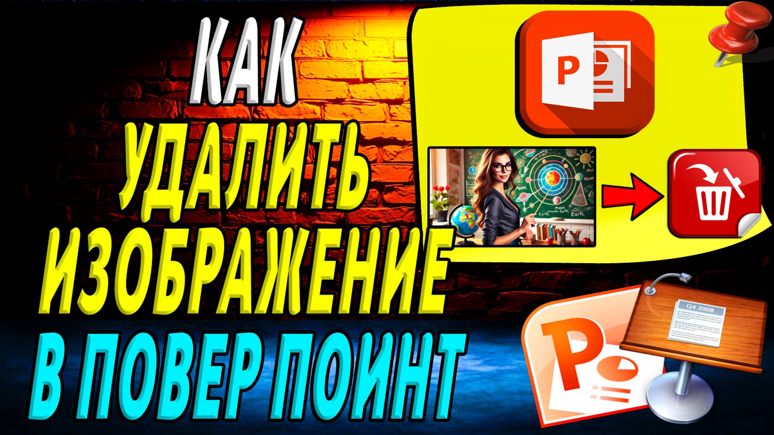 Как удалить изображение в повер поинт