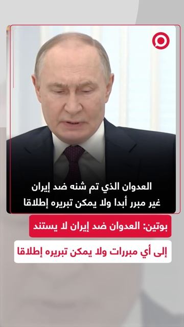 بوتين_ العدوان على إيران غير مبرر وروسيا ستواصل دعم طهران سياسيا وإنسانيا