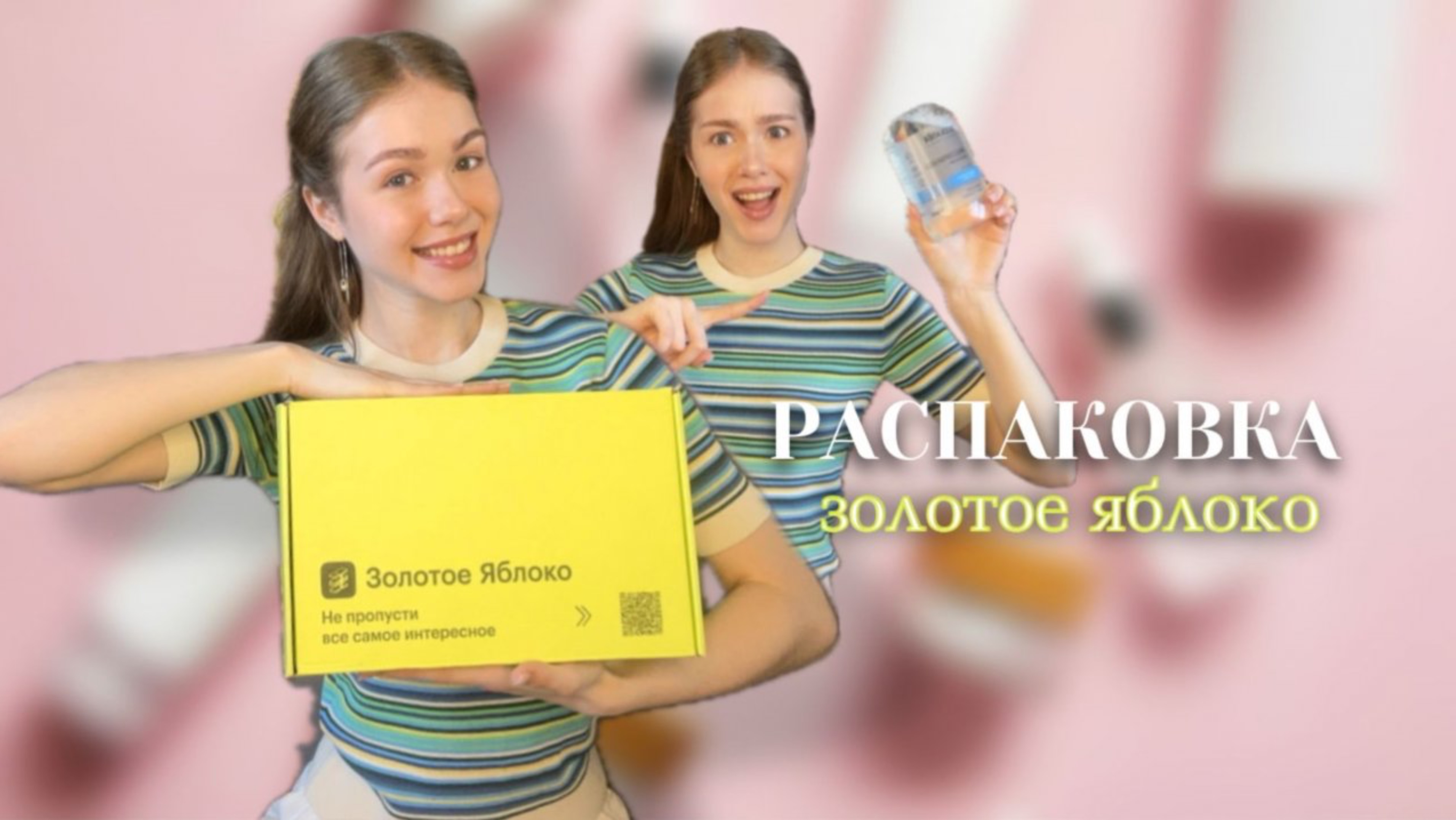 РАСПАКОВКА|Золотое Яблоко?!