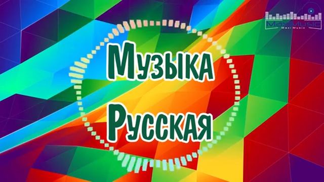 НОВИНКИ МУЗЫКИ 2025 🎧 New Russian Pop 2025 ✌ Русская Музыка 2025 📀 Новые Русские Песни 2025