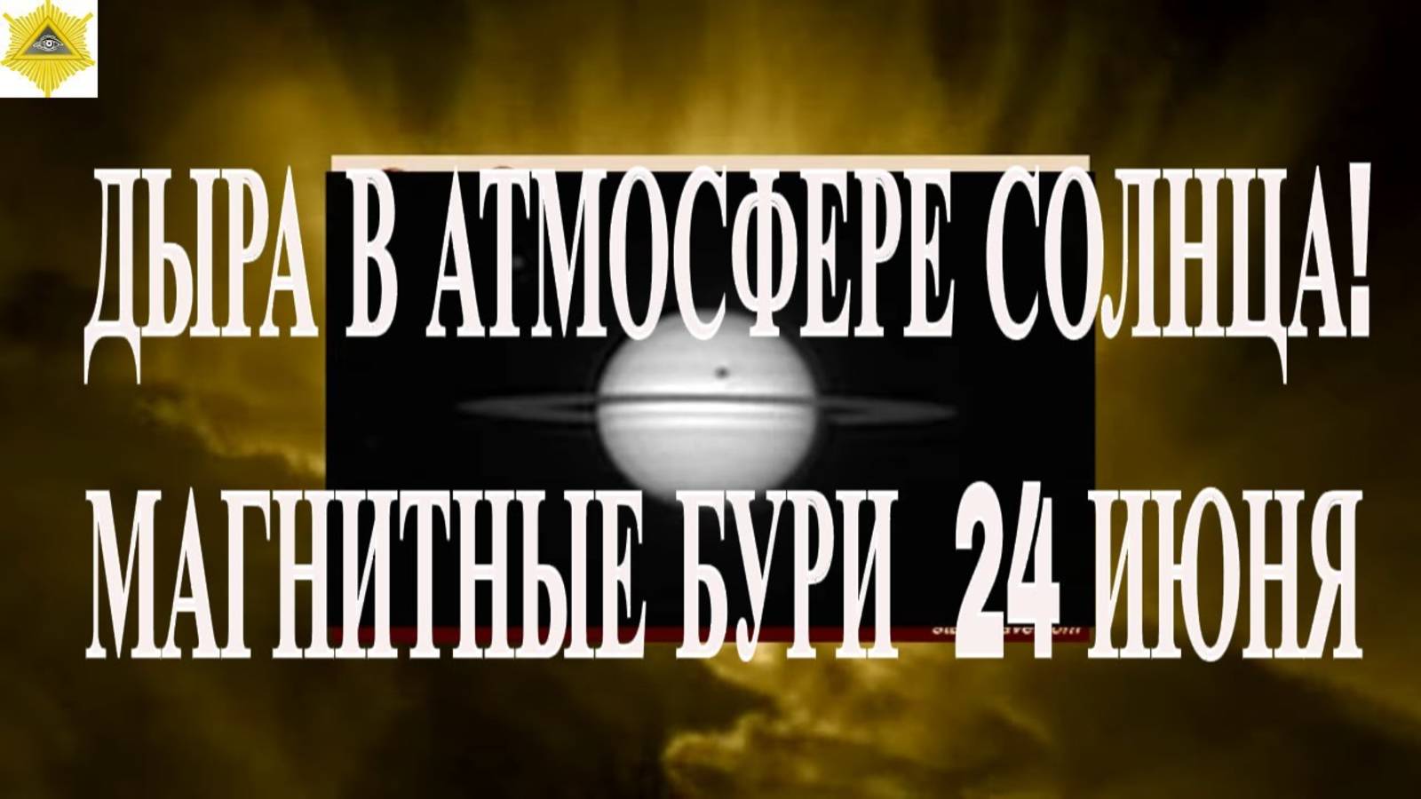 ДЫРА В АТМОСФЕРЕ СОЛНЦА! КАКИМИ БУДУТ МАГНИТНЫЕ БУРИ  24 ИЮНЯ 2025!