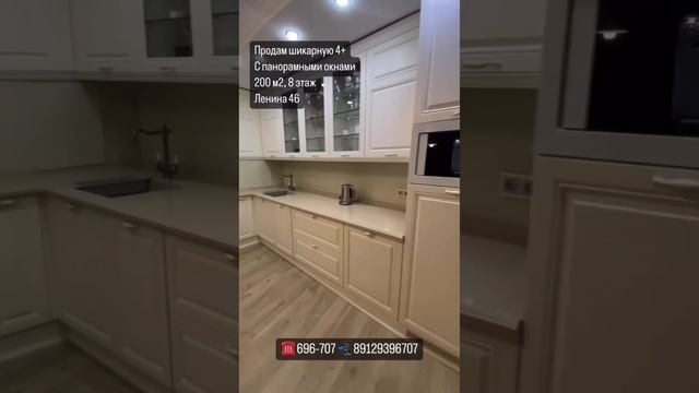 Продам шикарную 4+ 
С панорамными окнами 
200 м2, 8 этаж 
Ленина 46


☎️ 696-707 📲 89129396707