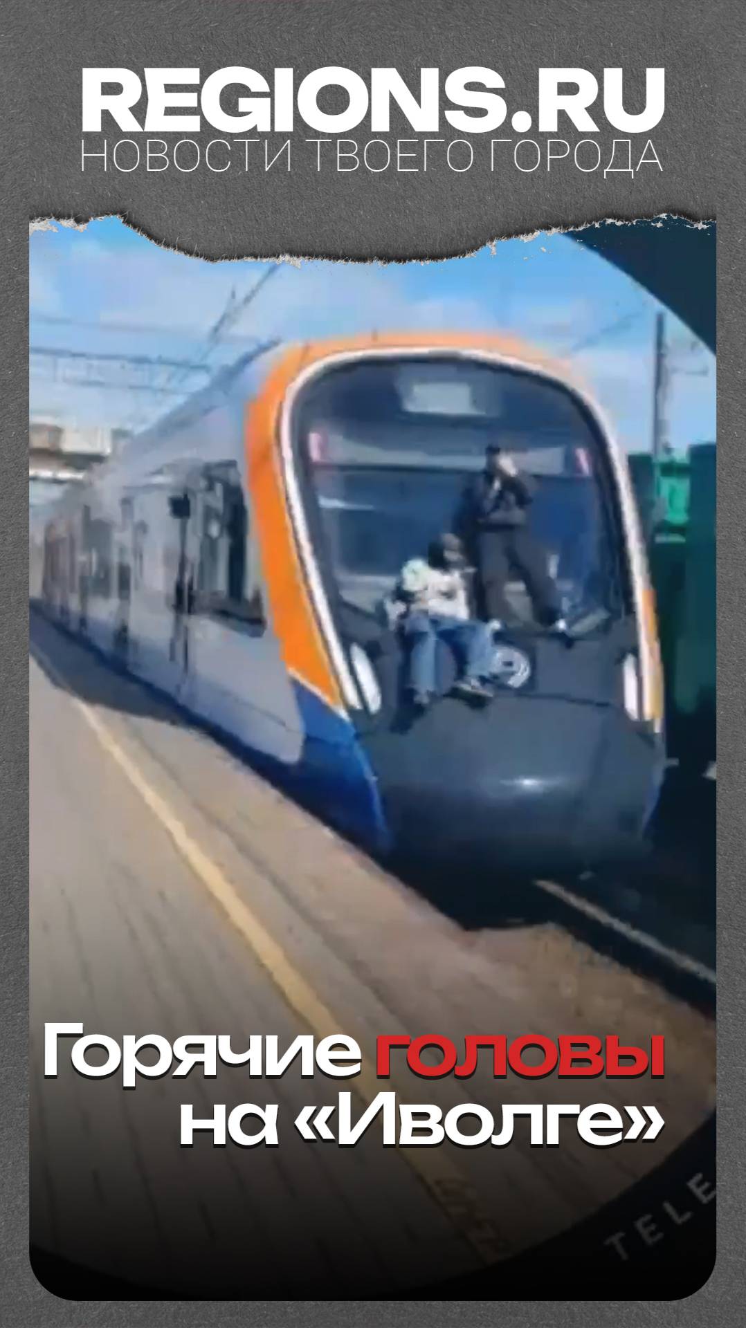 Горячие головы на «Иволге»