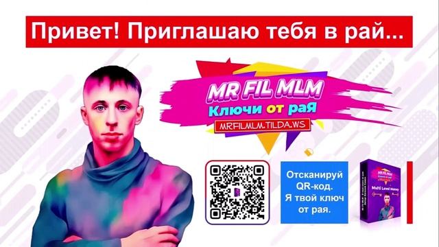 Mr Fil MLM (Мистер Фил МЛМ) - Ключ активации программы