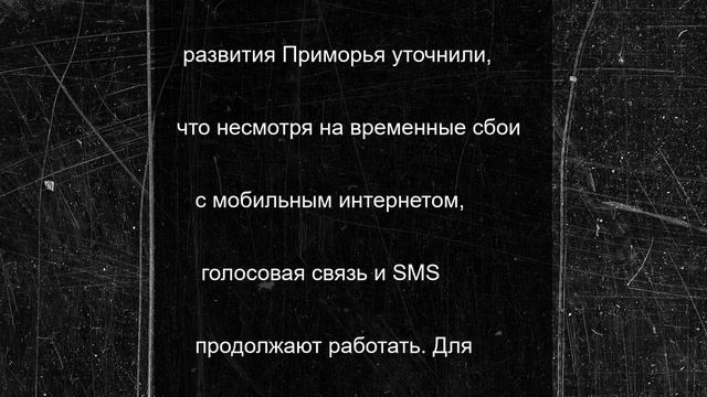Власти рассказали об отключениях мобильного интернета в Приморье