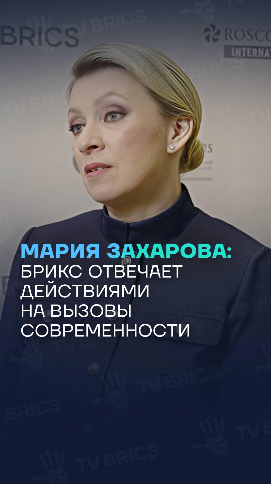 Мария Захарова: БРИКС отвечает действиями на вызовы современности