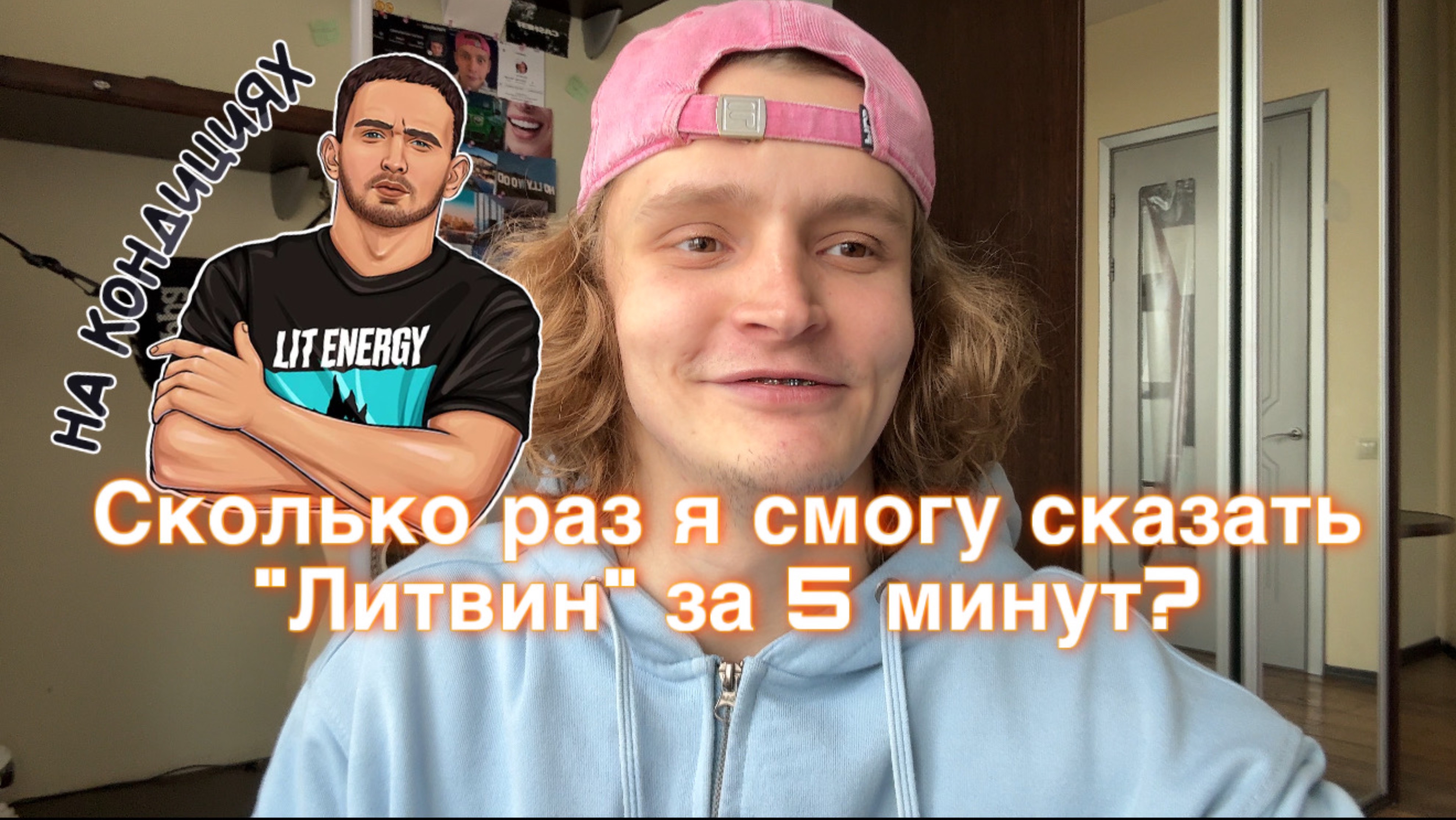 Сколько раз я скажу «Литвин» за 5 минут?