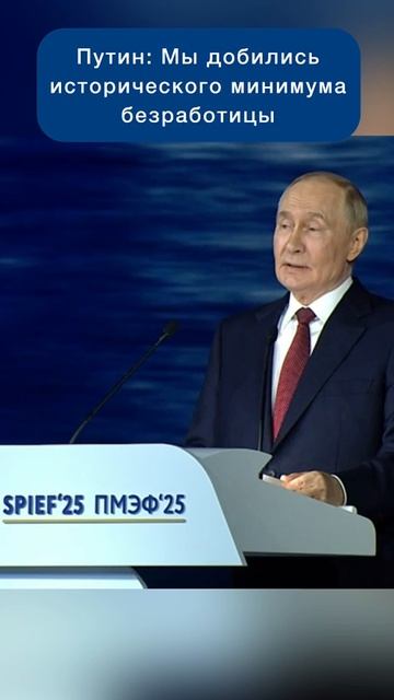 Владимир Путин: Мы добились исторического минимума безработицы #новости #Россия #Путин #экономика