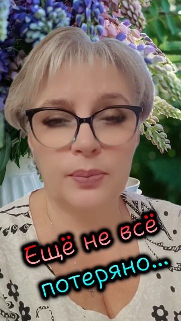 261. Ещё не всё потеряно...