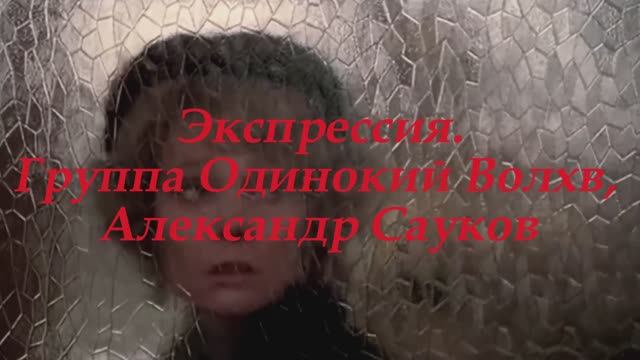 Экспрессия (Премьера клипа 2024 г.)