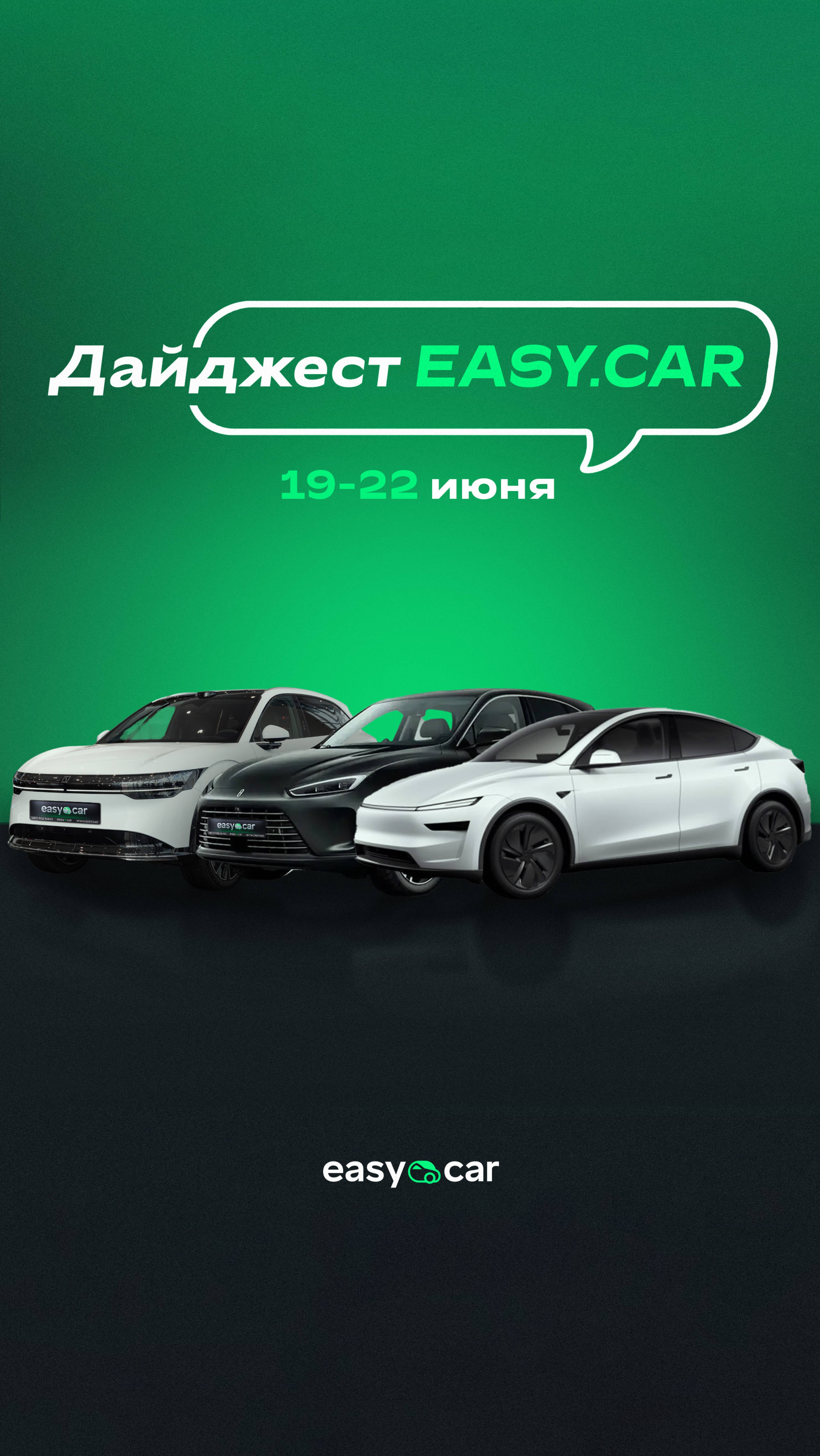 Хорошие новости в EASY.CAR за неделю (16-22 июня)
