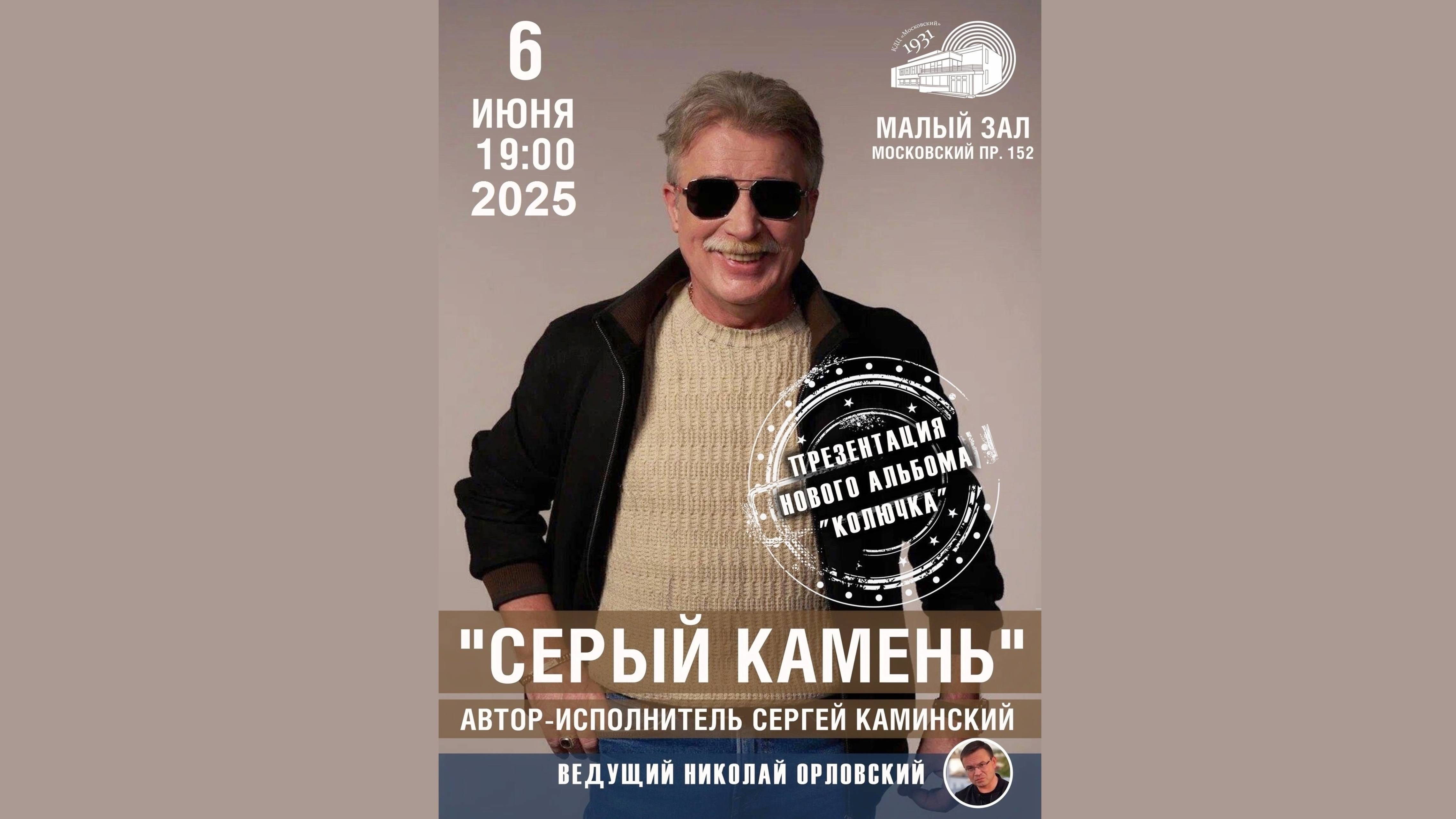 "СЕРЫЙ КАМЕНЬ". Автор-исполнитель Сергей Каминский с презентацией нового альбома "Колючка" (2025)