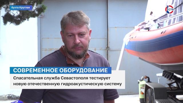 Севастопольские спасатели опробовали отечественную гидроакустическую систему