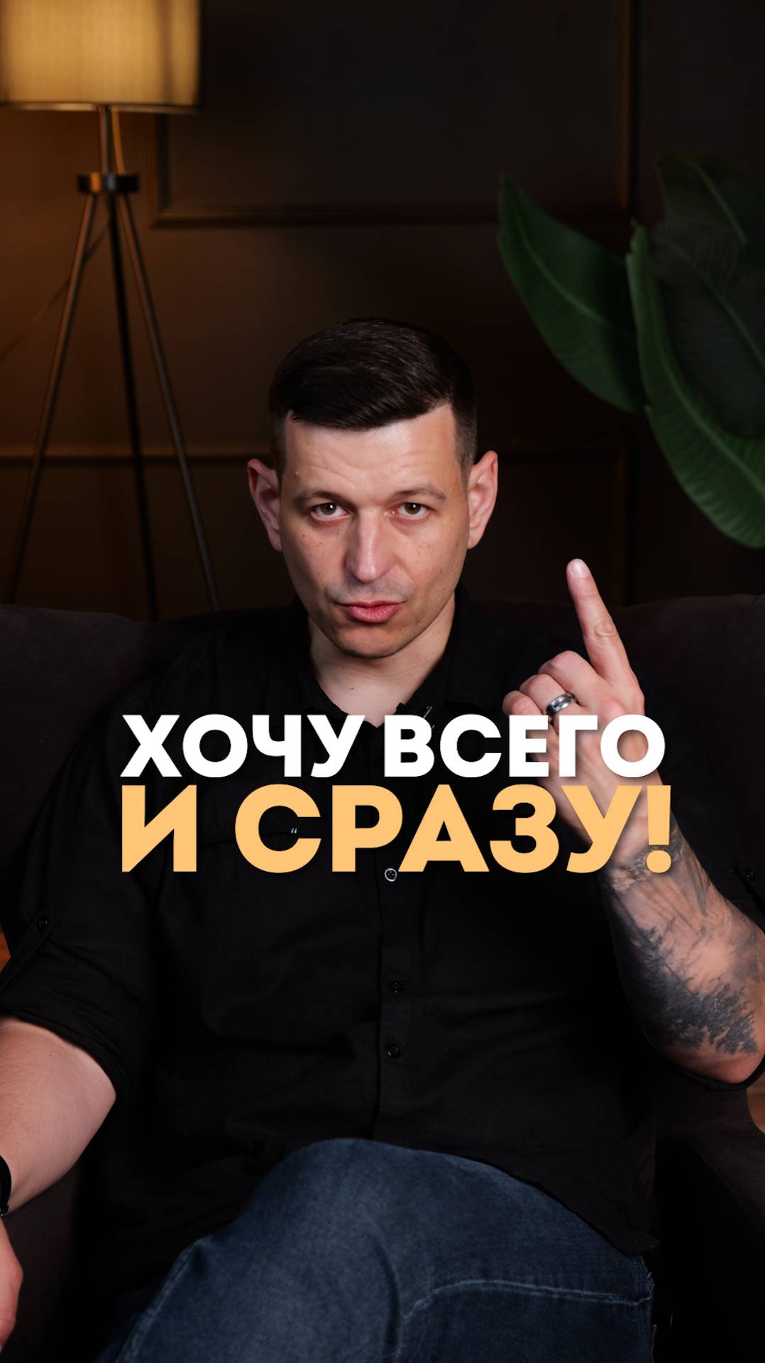 Хочу всё и сразу!