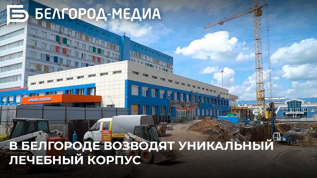 В Белгороде возводят уникальный лечебный корпус
