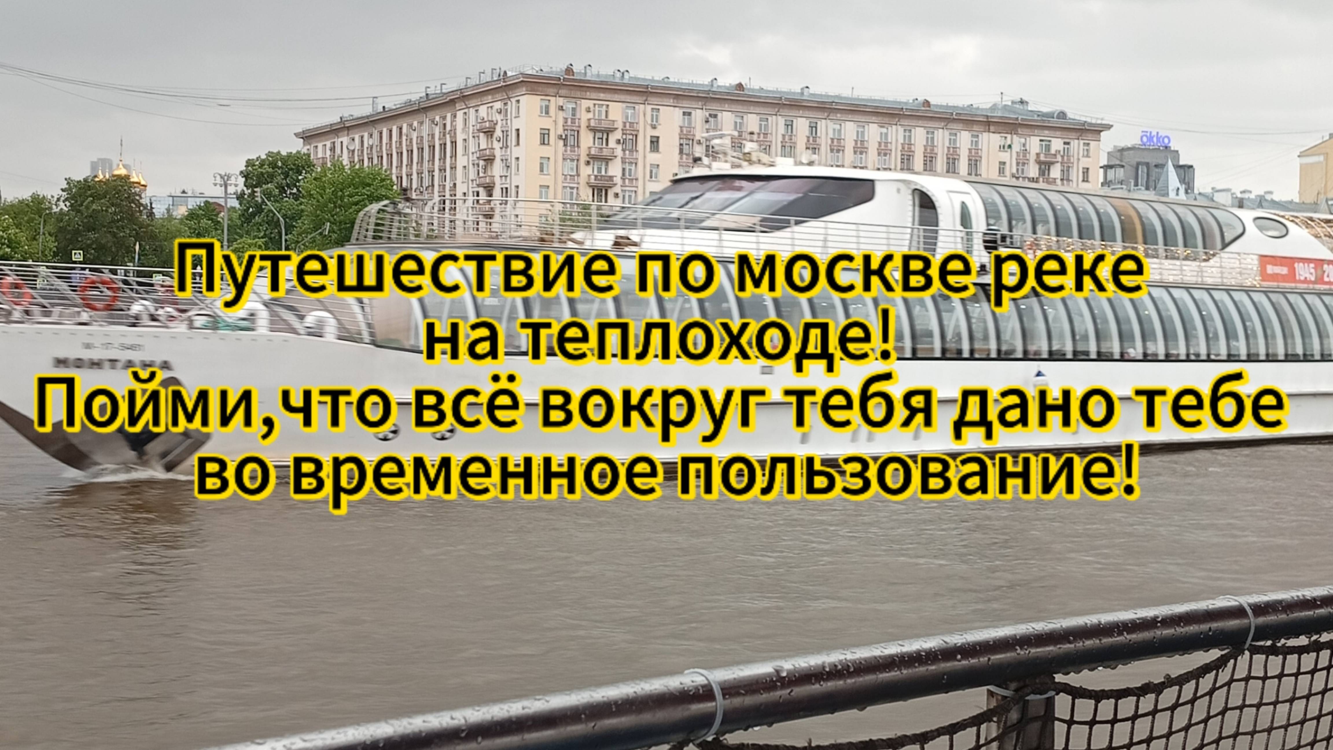 Путешествие по москве реке на теплоходе!Всё вокруг тебя дано тебе во временное пользование!