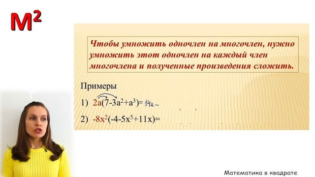 Как одночлен умножить на многочлен?