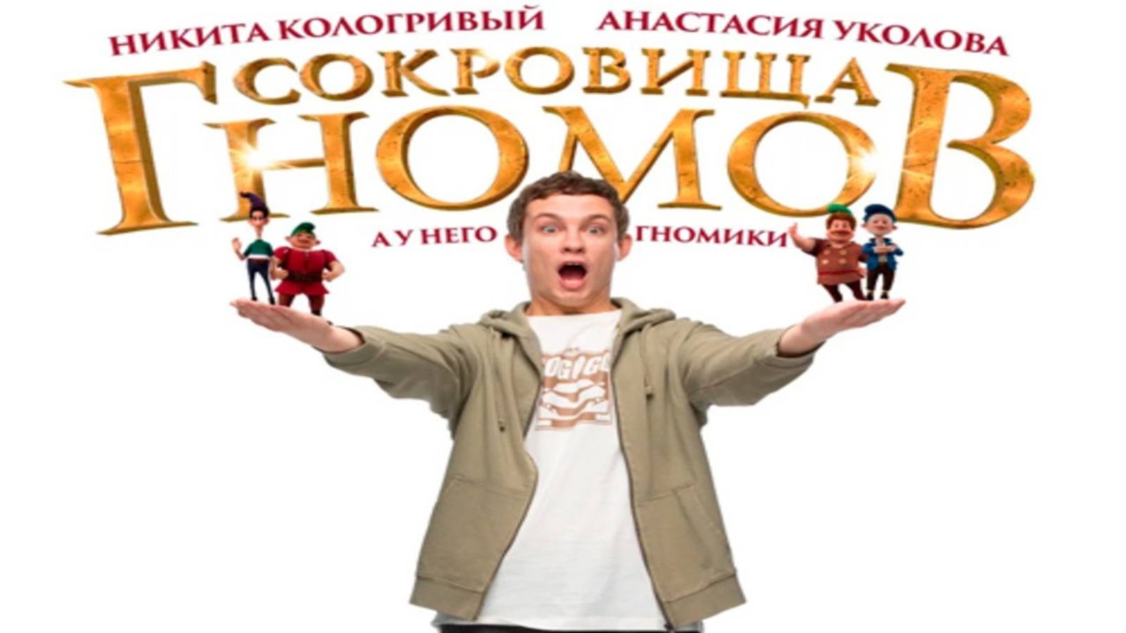 Сокровища гномов | Трейлер | Фильм 2025
