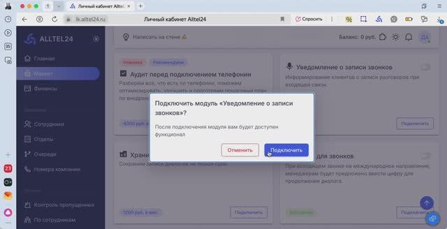 Уведомление о записи звонков в АТС Alltel24