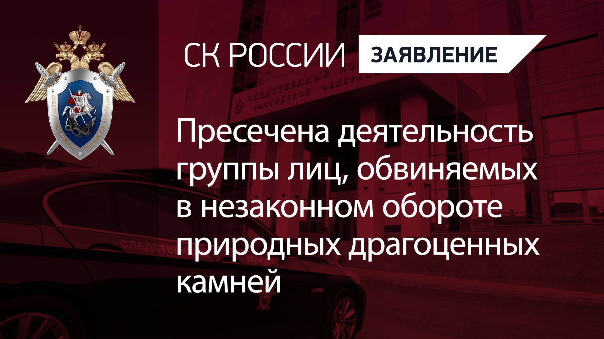 Пресечена деятельность группы лиц, обвиняемых в незаконном обороте природных драгоценных камней