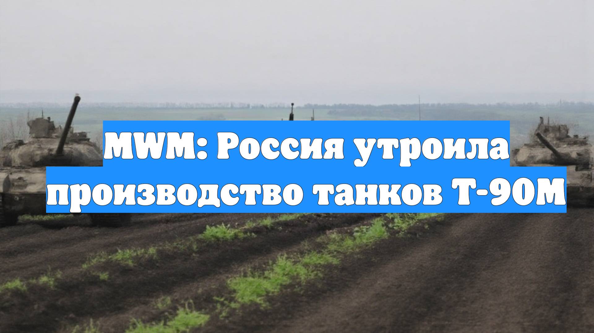 MWM: Россия утроила производство танков Т-90М