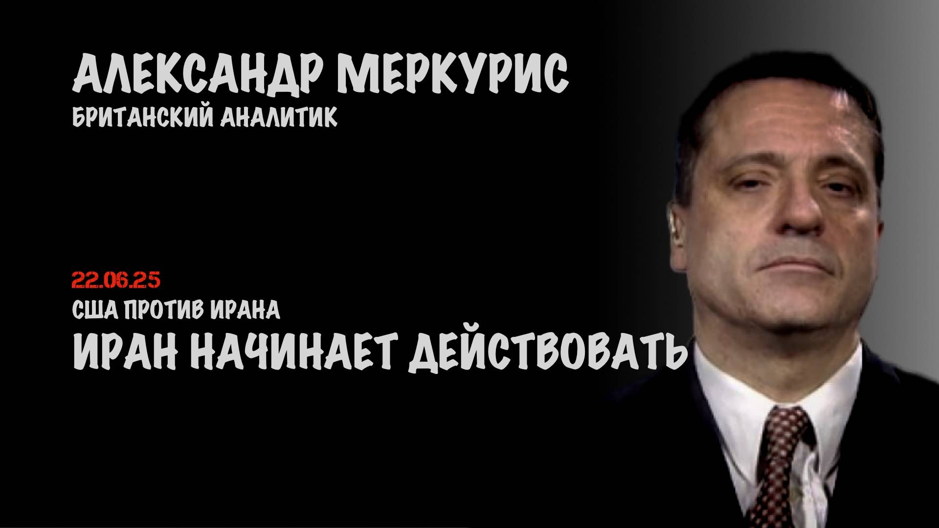 Итоги 22 июня 2025 года | Александр Меркурис | Alexander Mercouris