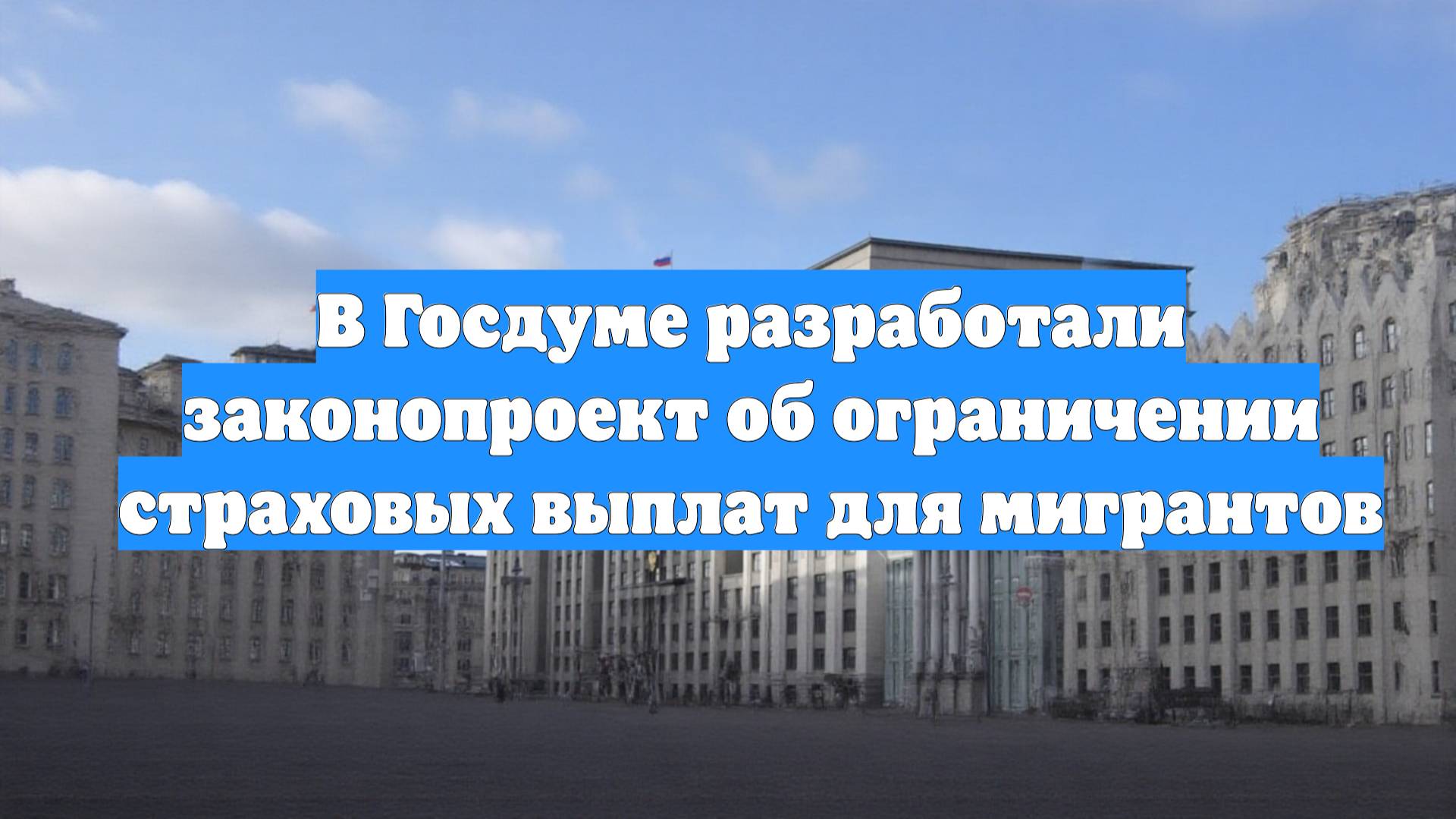 В Госдуме разработали законопроект об ограничении страховых выплат для мигрантов