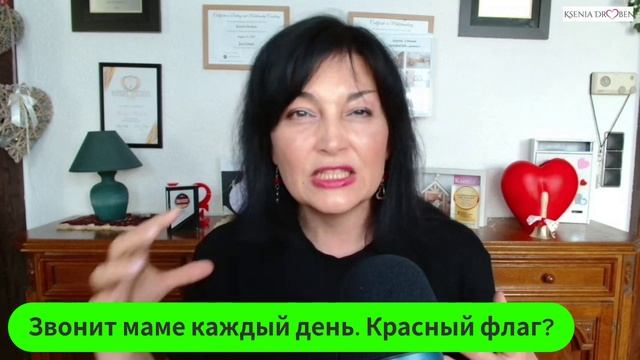 Звонит маме каждый день. Красный флаг?