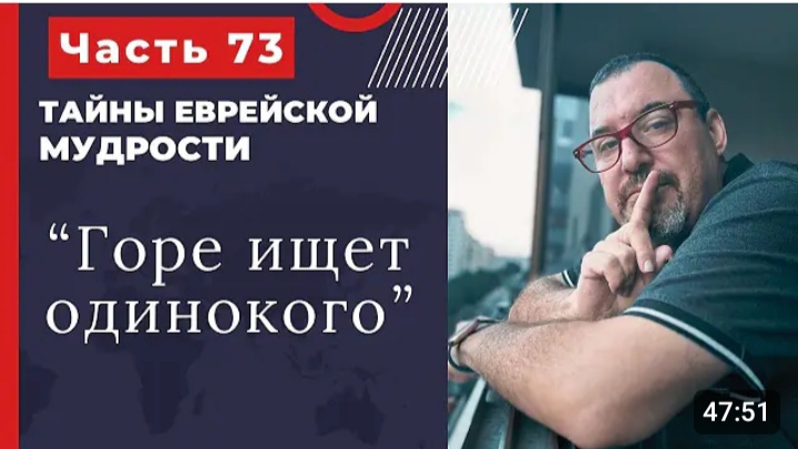Тайны еврейской мудрости 73 часть
