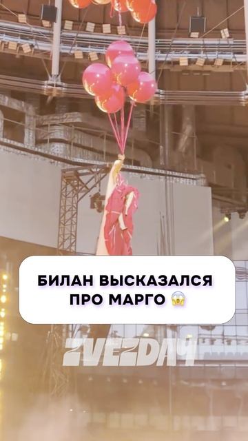 Что случилось? 🤔 Билан высказался про Марго