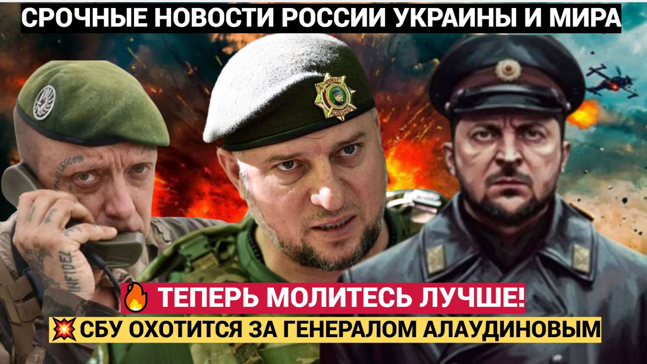 СРОЧНО! АПТИ АЛАУДИНОВ В ЯРОСТИ! СБУ ИЩЕТ РУССКОГО ГЕНЕРАЛА ВС РФ.. ЧЕЧНЯ ГУДИТ
