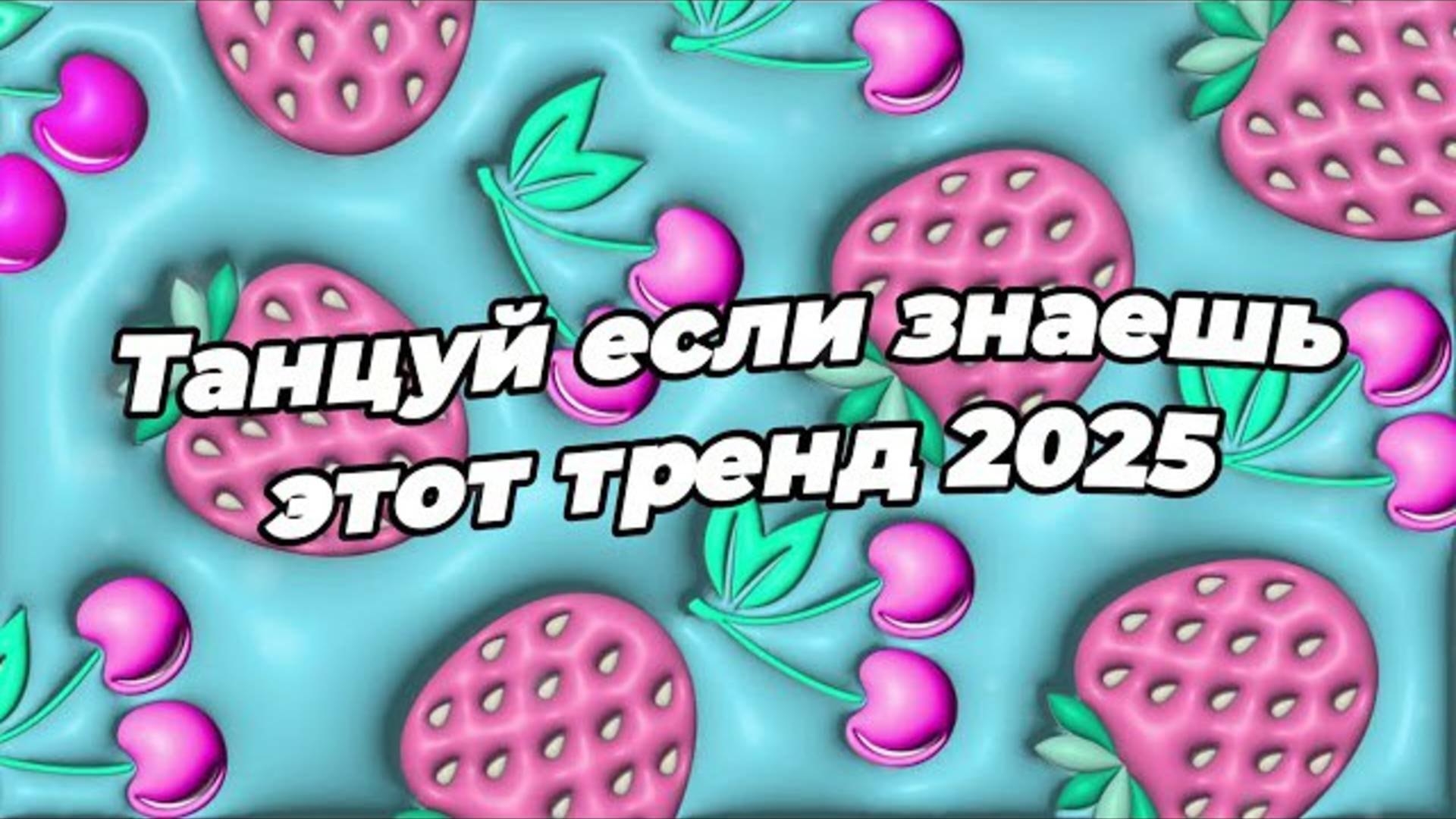 ℹ️ 🌸Танцуй если знаешь этот тренд 2025 года 🌸