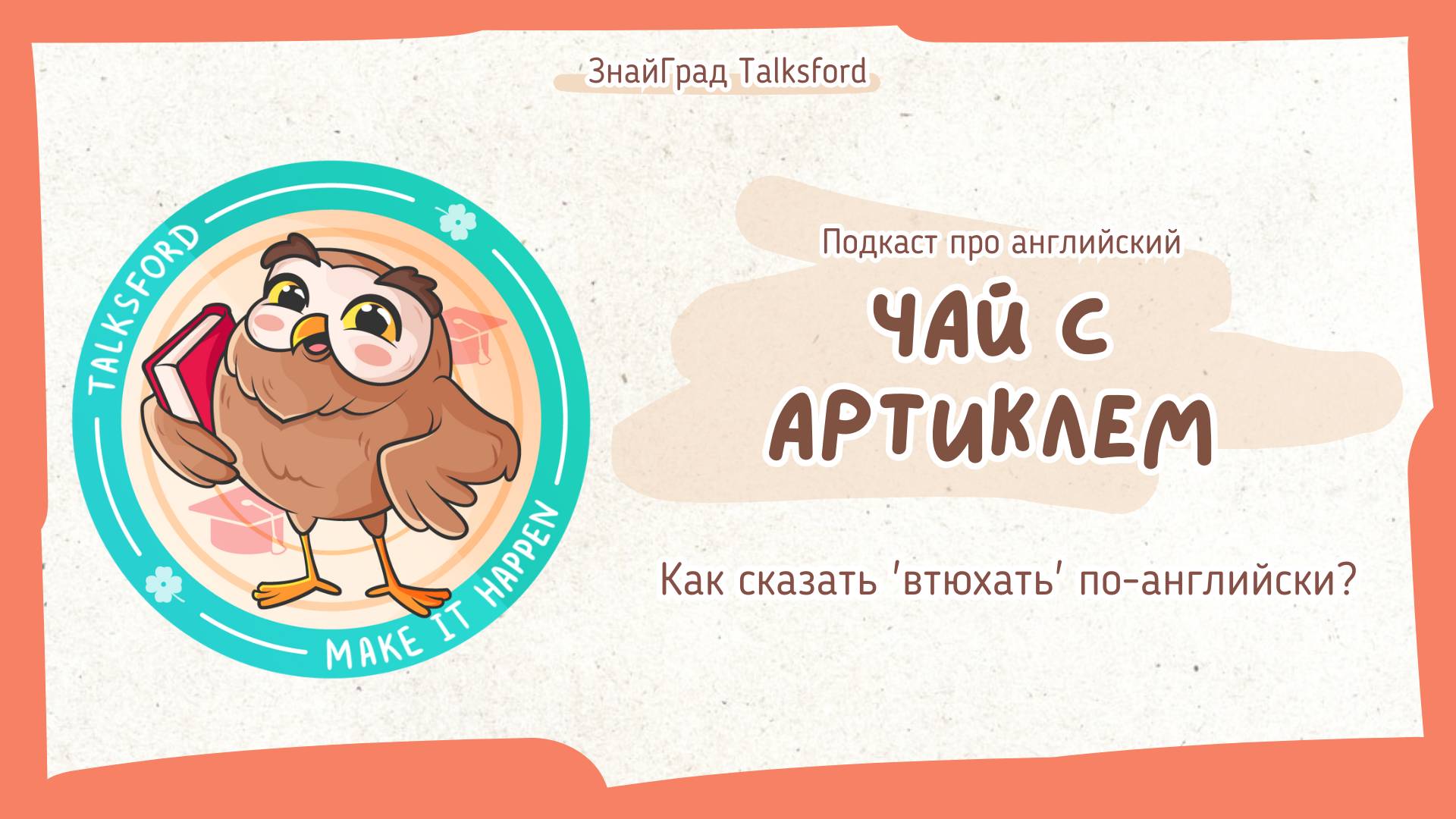 Подкаст про английский «Чай с артиклем» // Выпуск 13. Как сказать 'втюхать' по-английски?