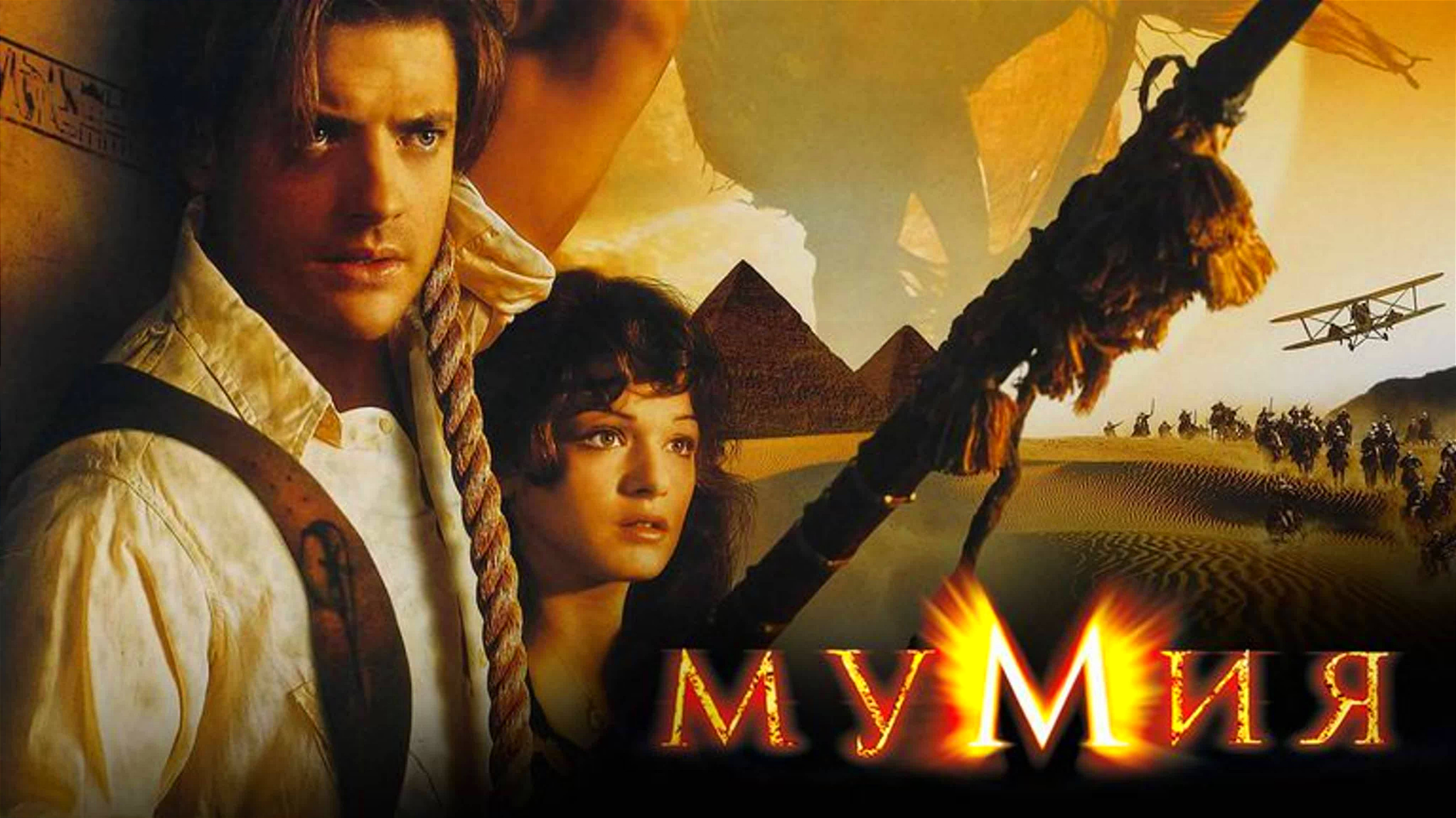 МУМИЯ | THE MUMMY | ФИЛЬМ (1999)