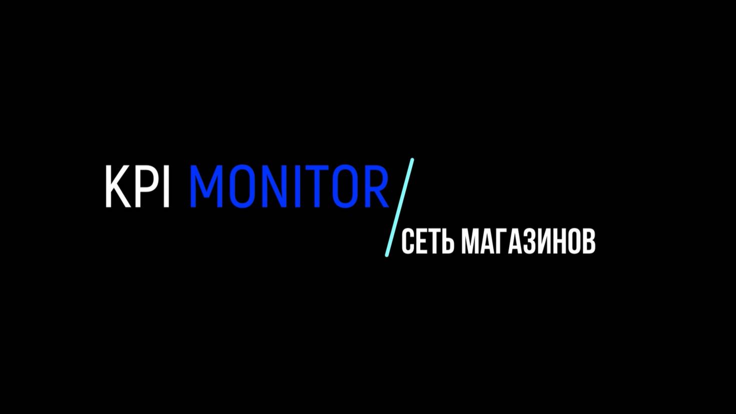 Дашборды KPI MONITOR. Сеть магазинов.