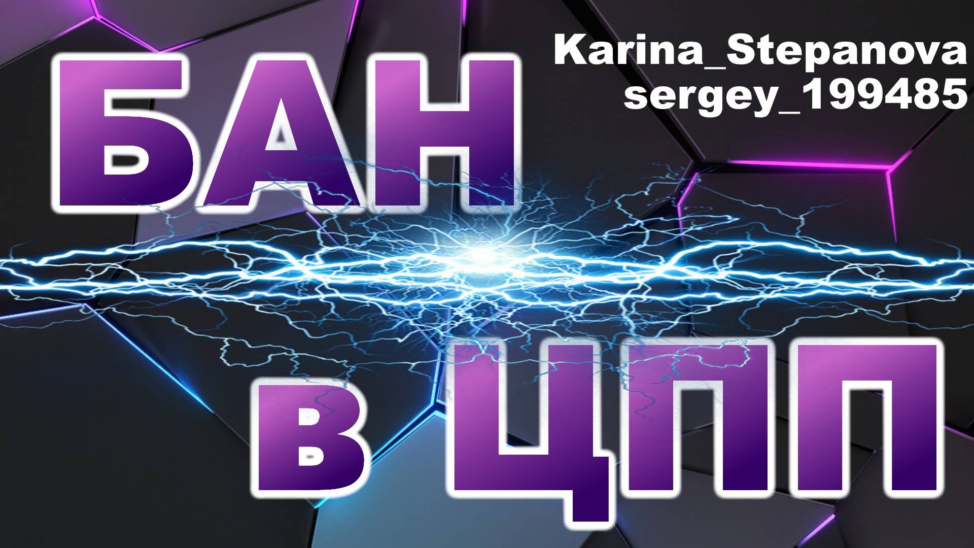 БАН в ЦПП ► Карина и Сергей