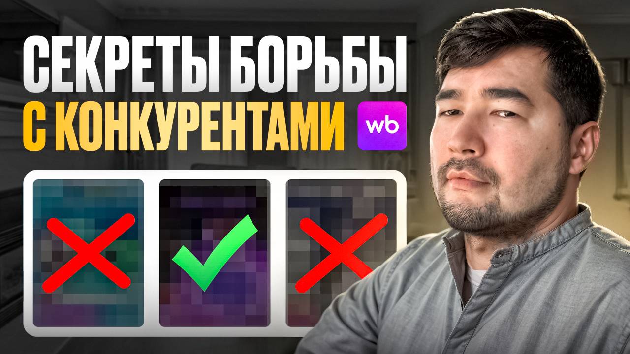 Уничтожь Конкурентов на Wildberries! Как конкуренты на Вайлдберриз КРАДУТ продажи? Секреты борьбы ВБ