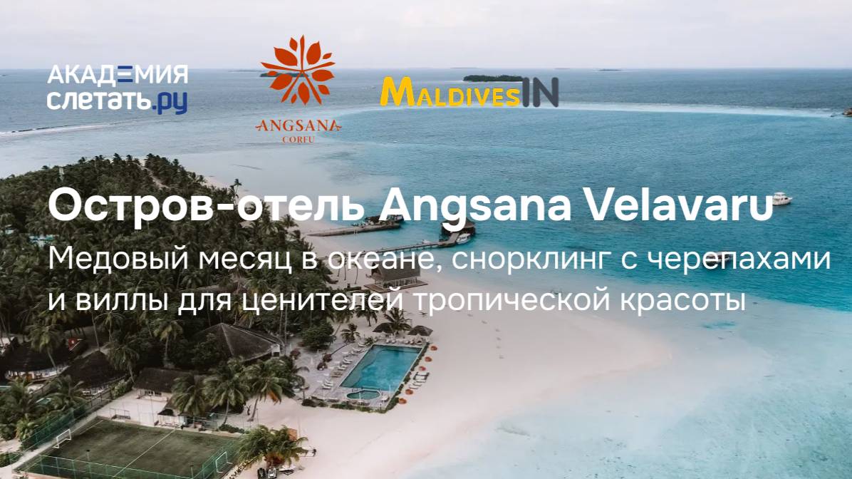 Остров-отель Angsana Velavaru  для ценителей тропической красоты. Вебинар 23.06.25