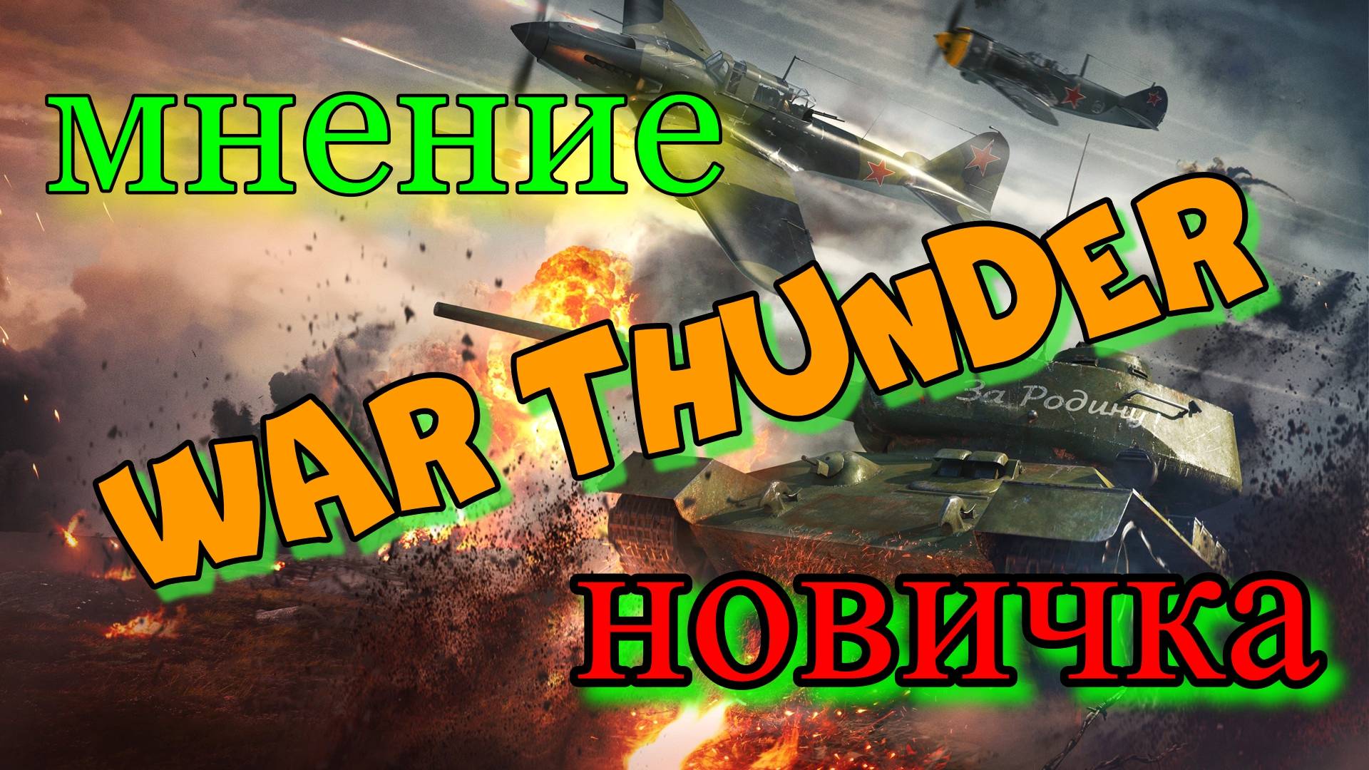 Мнение новичка. WAR THUNDER