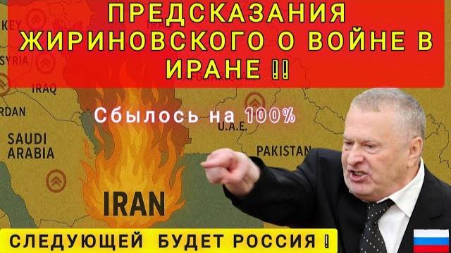 ПРЕДСКАЗАНИЯ ЖИРИНОВСКОГО ПО ИРАНУ СБЫЛОСЬ 100%! СЛЕДУЮЩАЯ РОССИЯ!