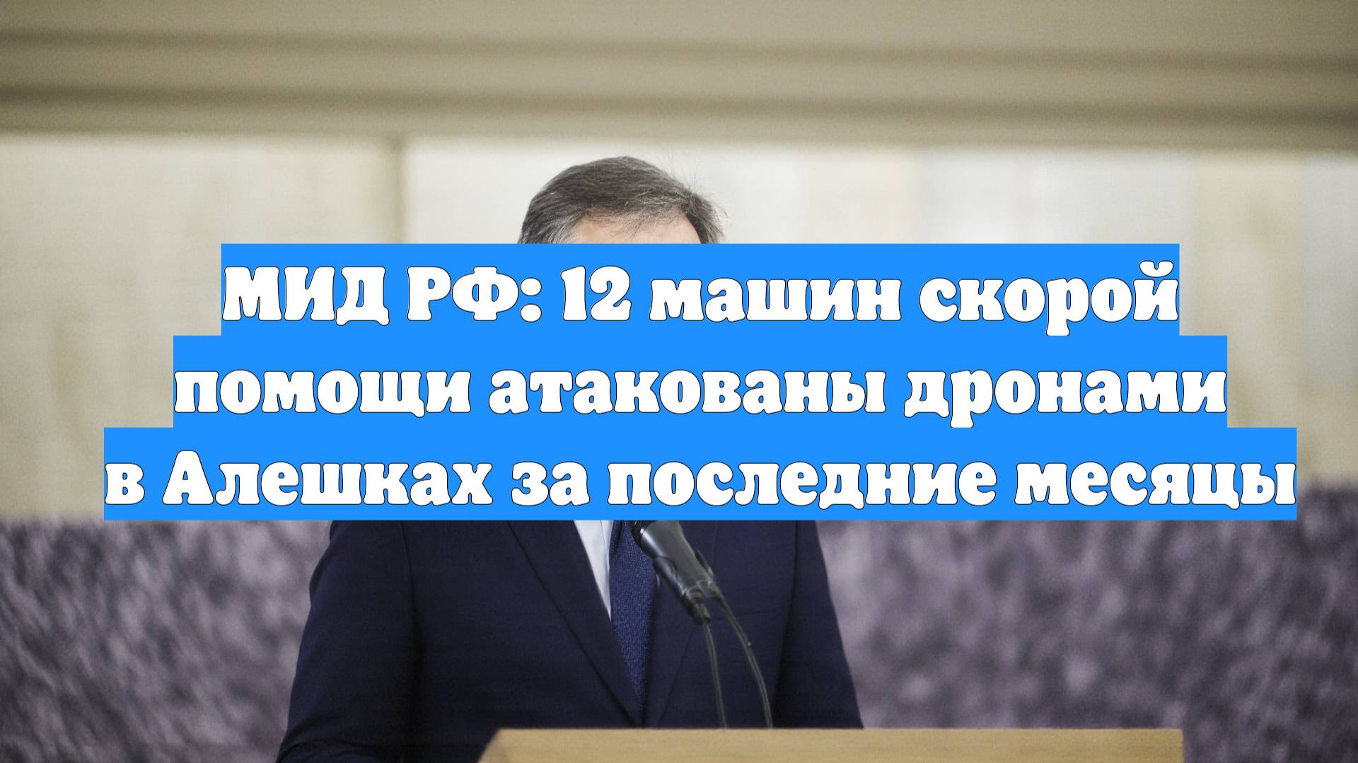 МИД РФ: 12 машин скорой помощи атакованы дронами в Алешках за последние месяцы