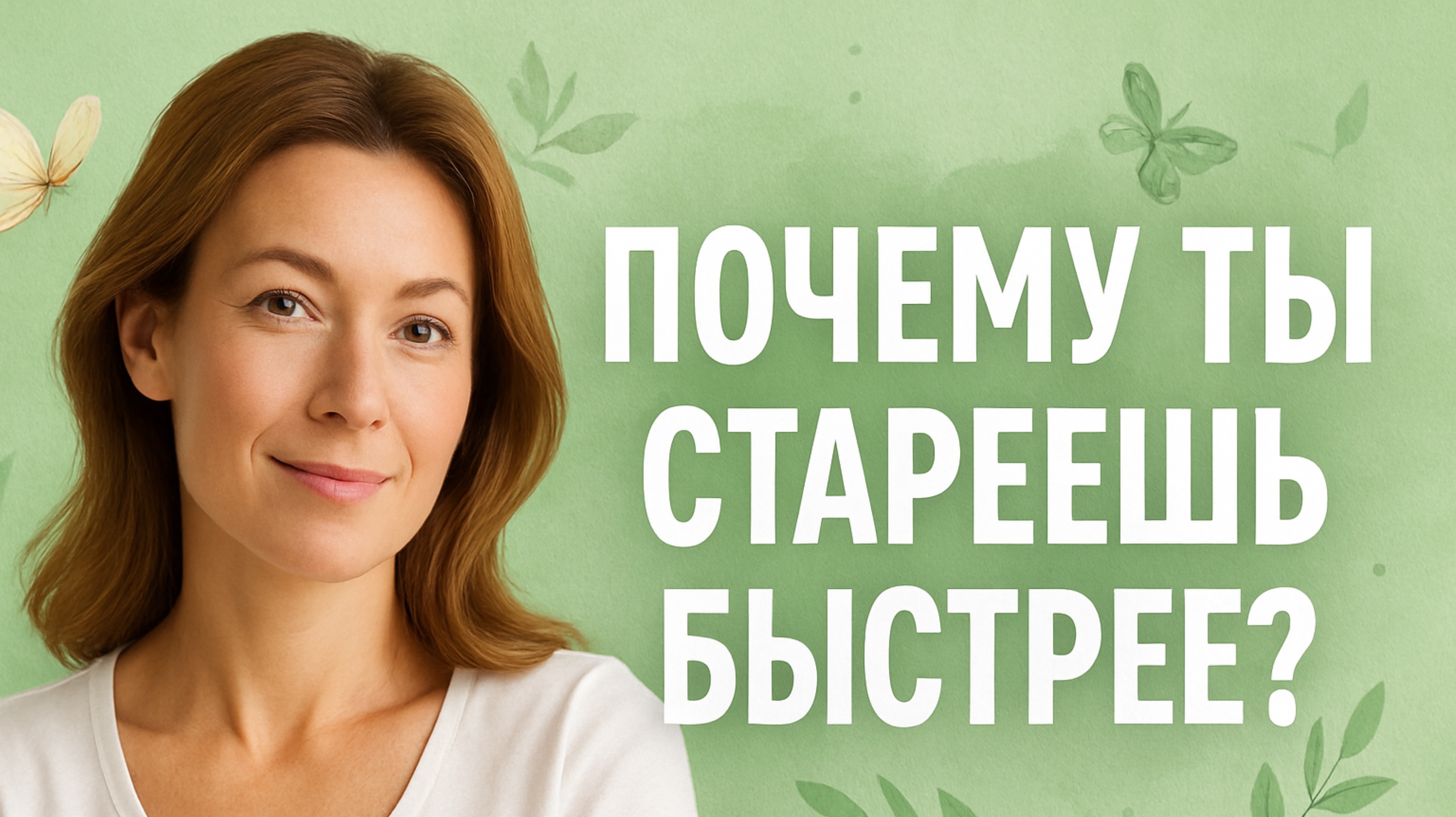 Почему организм человека стареет быстрее ?